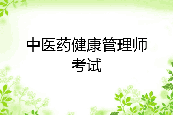 中医药健康管理师考试