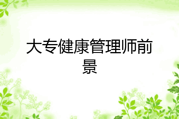 大专健康管理师前景