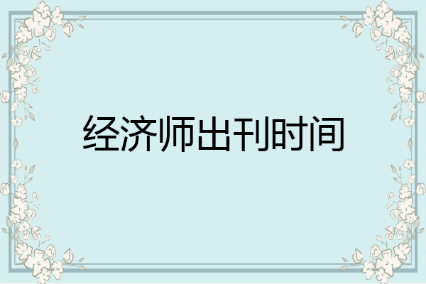 经济师出刊时间