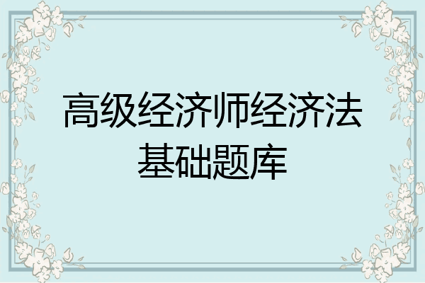 高级经济师经济法基础题库