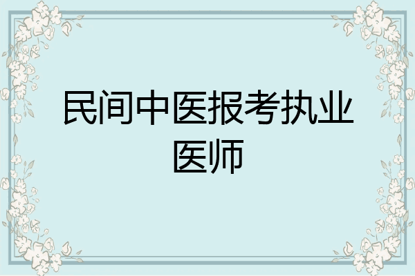 民间中医报考执业医师