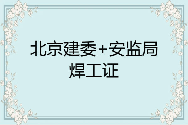 北京建委+安监局焊工证