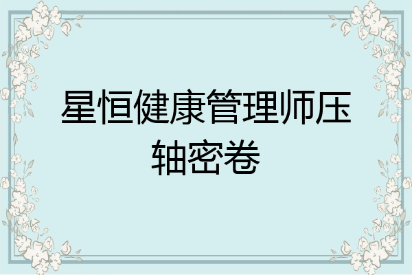 星恒健康管理师压轴密卷