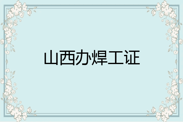 山西办焊工证