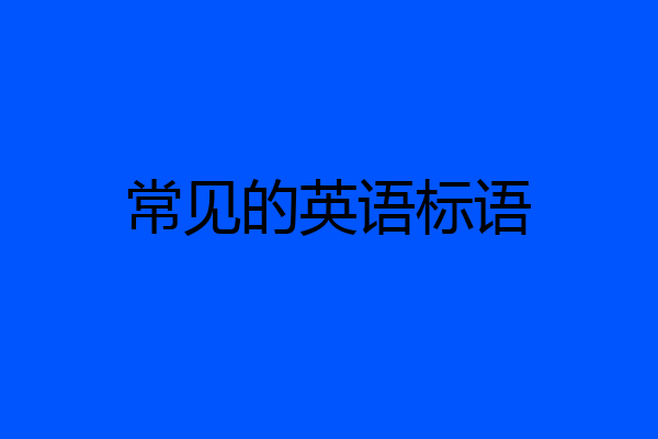 常见的英语标语