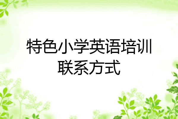 特色小学英语培训联系方式
