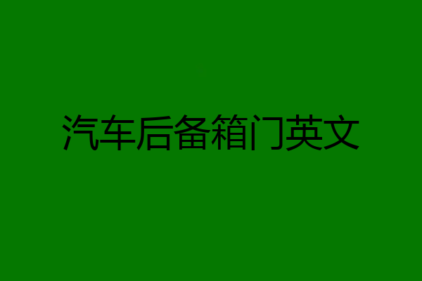 汽车后备箱门英文