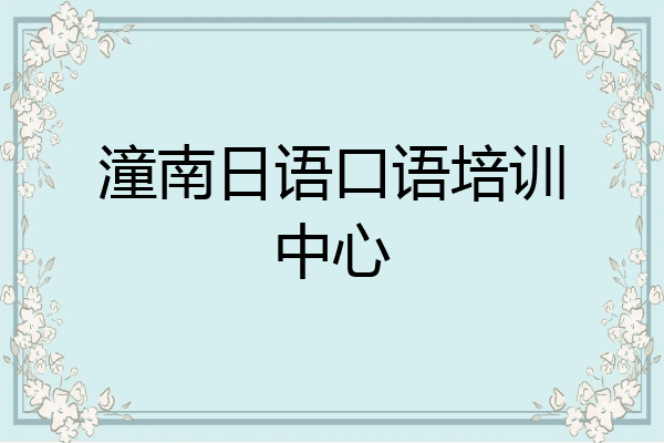 潼南日语口语培训中心