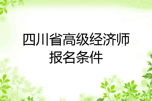 四川省高级经济师报名条件
