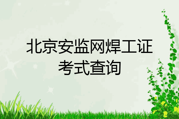 北京安监网焊工证考式查询