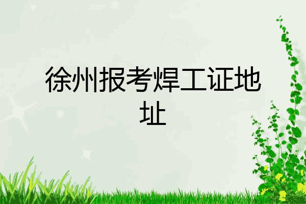 徐州报考焊工证地址