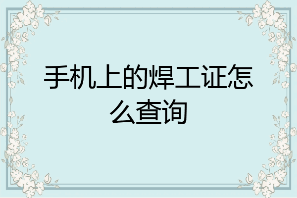 手机上的焊工证怎么查询