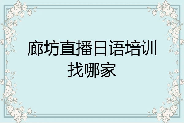 廊坊直播日语培训找哪家