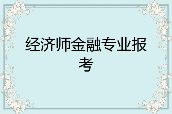 经济师金融专业报考