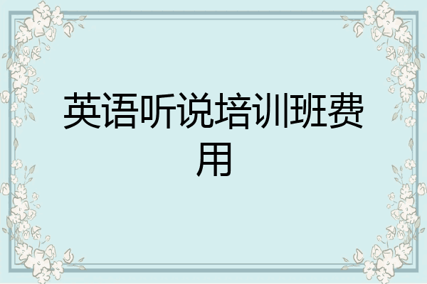英语听说培训班费用