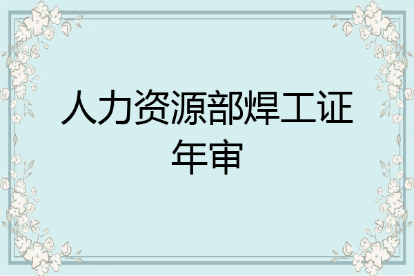 人力资源部焊工证年审