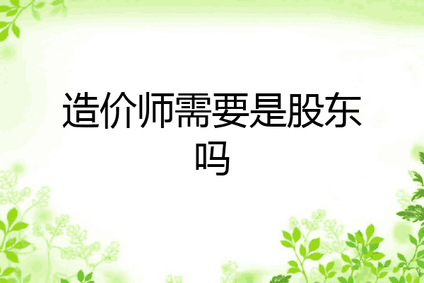 造价师需要是股东吗
