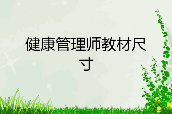 健康管理师教材尺寸