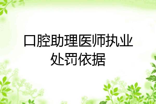口腔助理医师执业处罚依据
