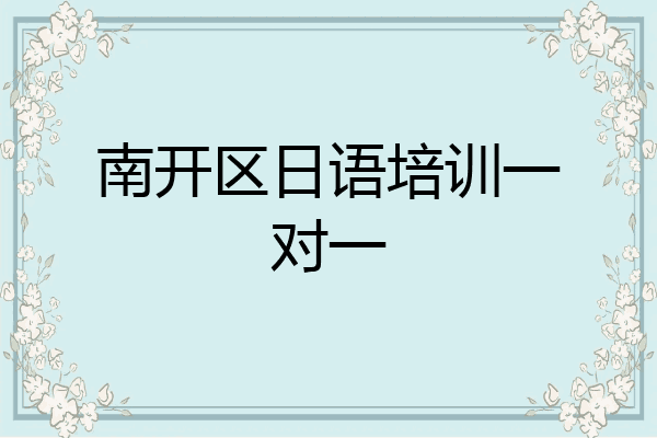 南开区日语培训一对一