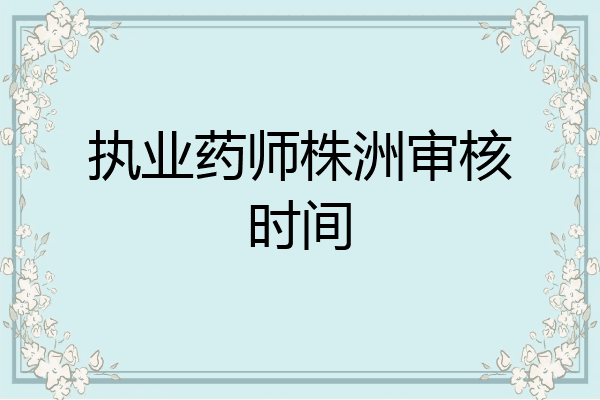 执业药师株洲审核时间