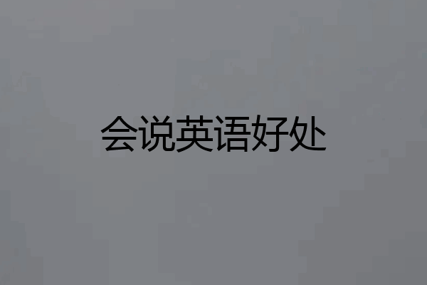 会说英语好处