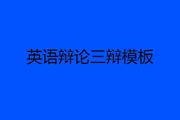 英语辩论三辩模板