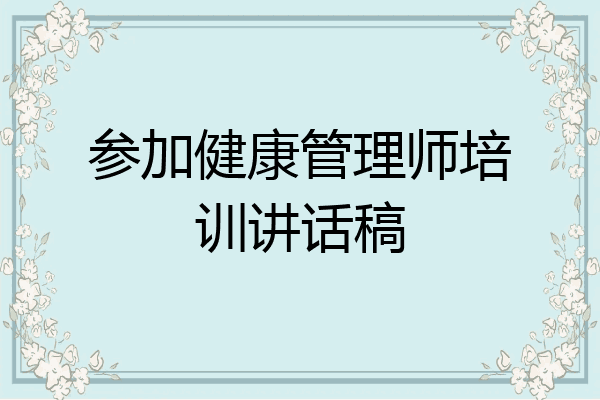 参加健康管理师培训讲话稿
