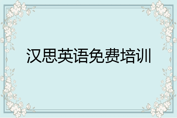 汉思英语免费培训