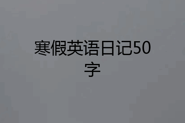 寒假英语日记50字