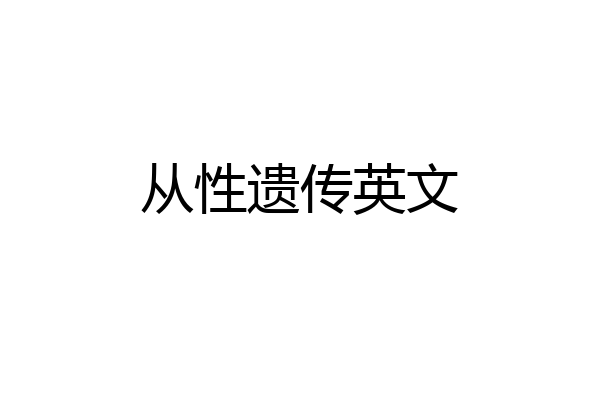 从性遗传英文