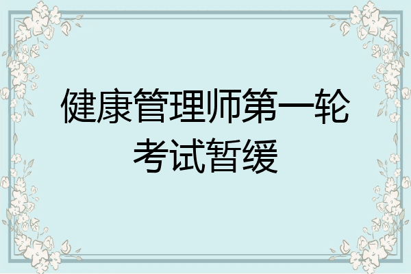 健康管理师第一轮考试暂缓