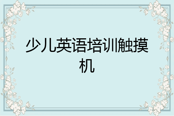少儿英语培训触摸机