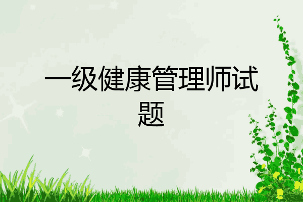 一级健康管理师试题