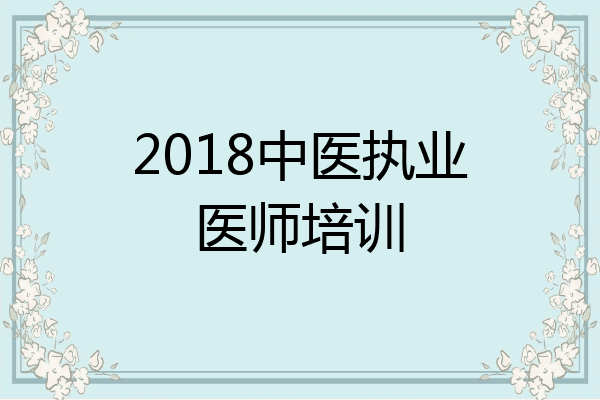 2018中医执业医师培训