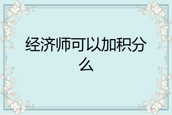 经济师可以加积分么