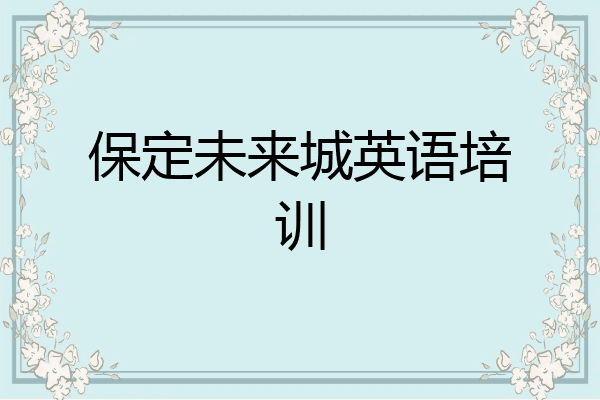 保定未来城英语培训
