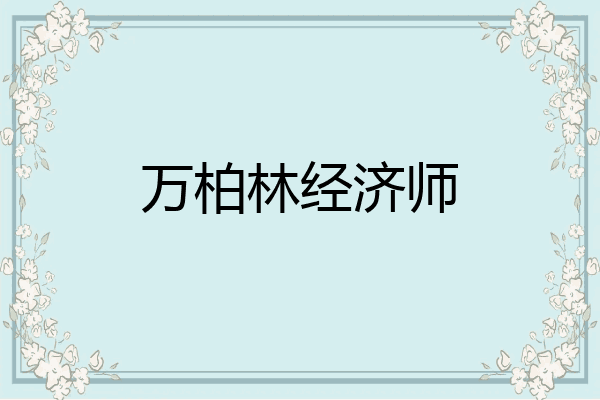 万柏林经济师