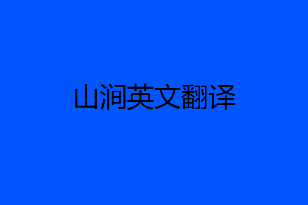 山涧英文翻译