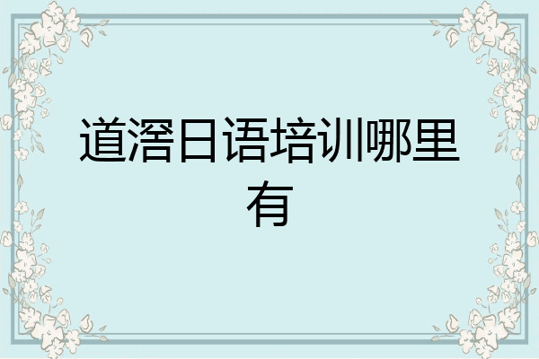 道滘日语培训哪里有