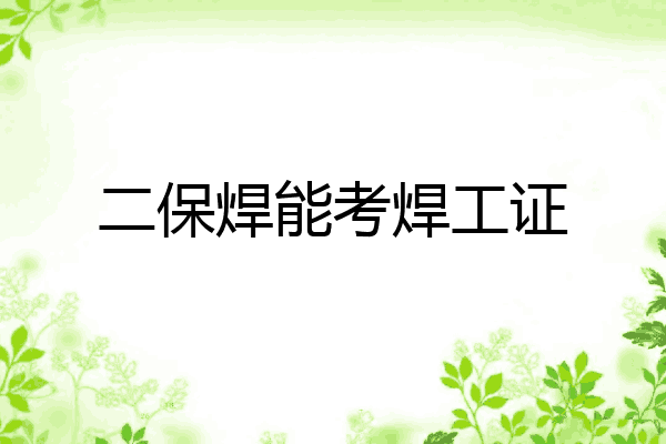 二保焊能考焊工证