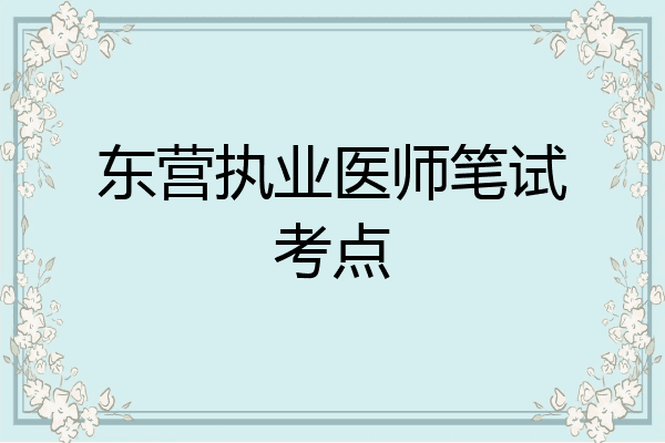 东营执业医师笔试考点