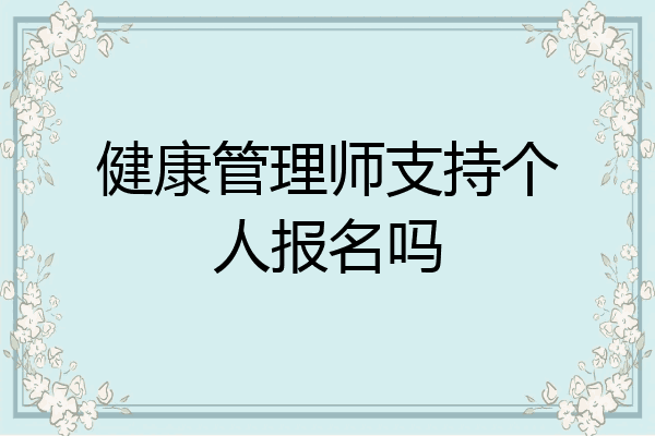 健康管理师支持个人报名吗