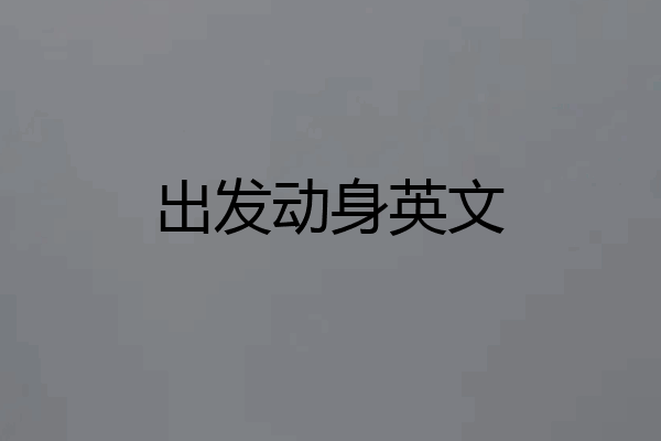 出发动身英文