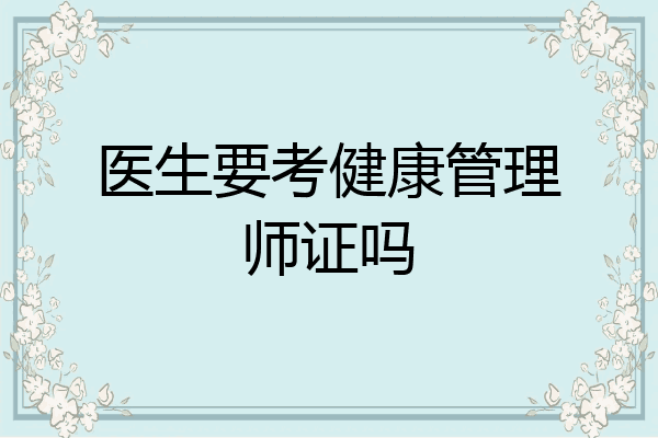 医生要考健康管理师证吗