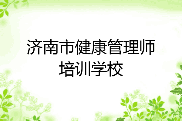 济南市健康管理师培训学校