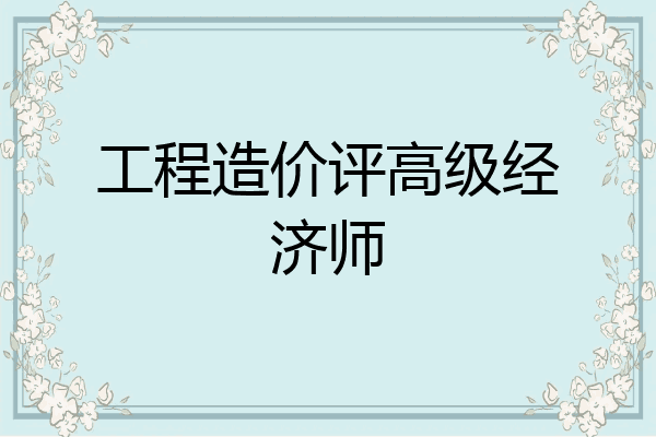 工程造价评高级经济师