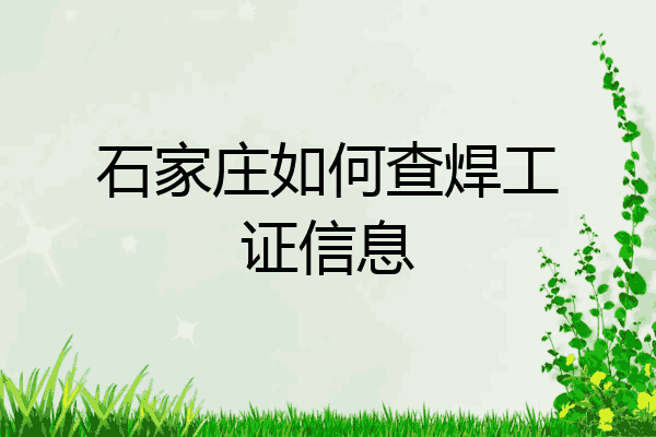 石家庄如何查焊工证信息