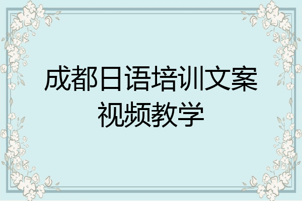 成都日语培训文案视频教学