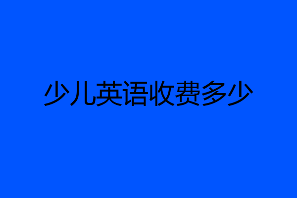 少儿英语收费多少